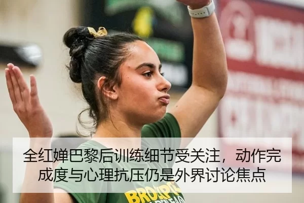 quan-hong-chan-ba-li-hou-xun-lian-xi-jie-shou-guan-zhu-dong-zuo-wan-cheng-du-yu-xin-li-kang-ya-reng-shi-wai-jie-tao-lun-3-273.jpg