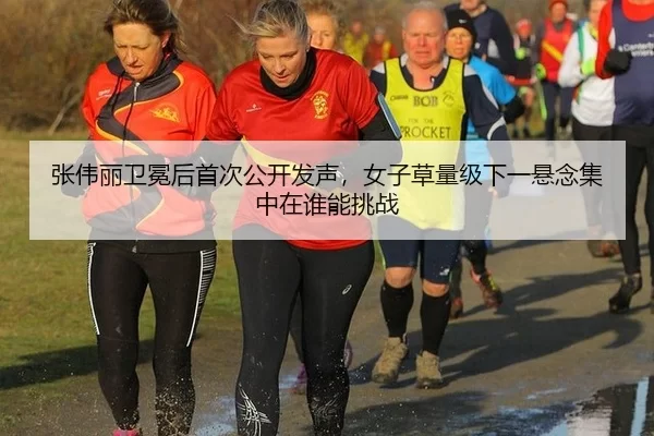 张伟丽卫冕后首次公开发声，女子草量级下一悬念集中在谁能挑战